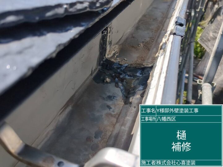 樋補修