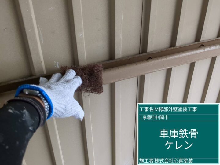 車庫鉄骨ケレン