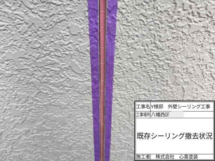 シーリング撤去