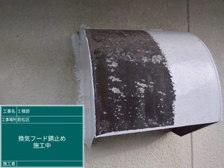 換気フード錆止め