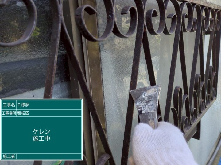 ケレン作業