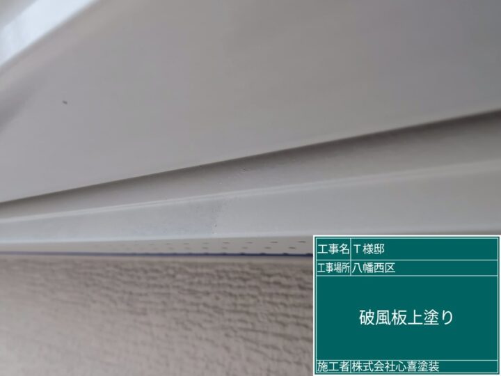 破風板上塗り