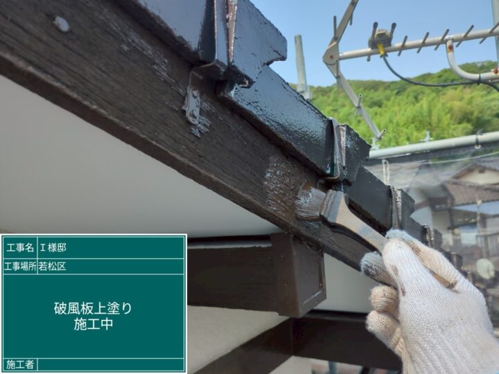 破風板上塗り