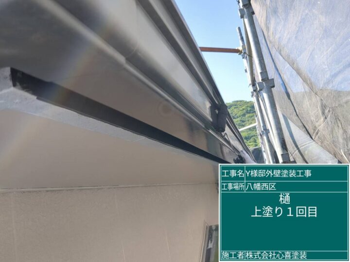 樋上塗り1回目
