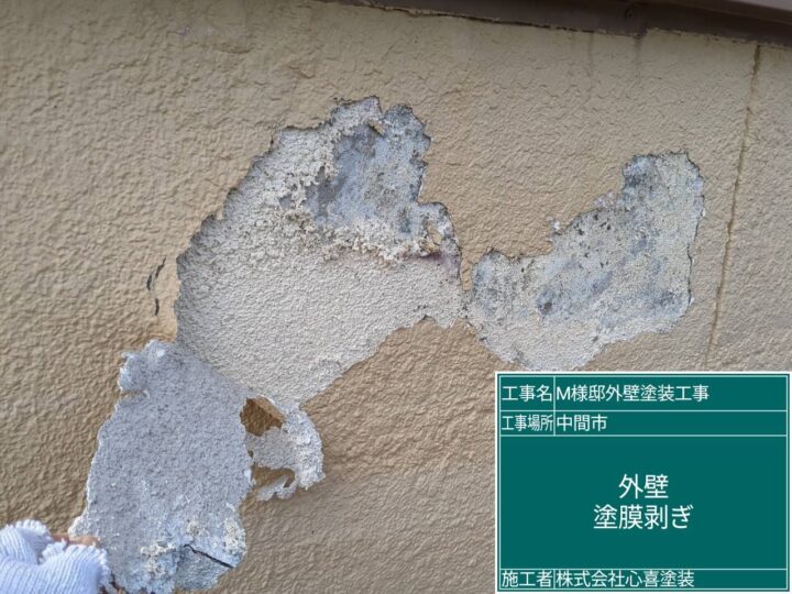 外壁塗膜剥ぎ