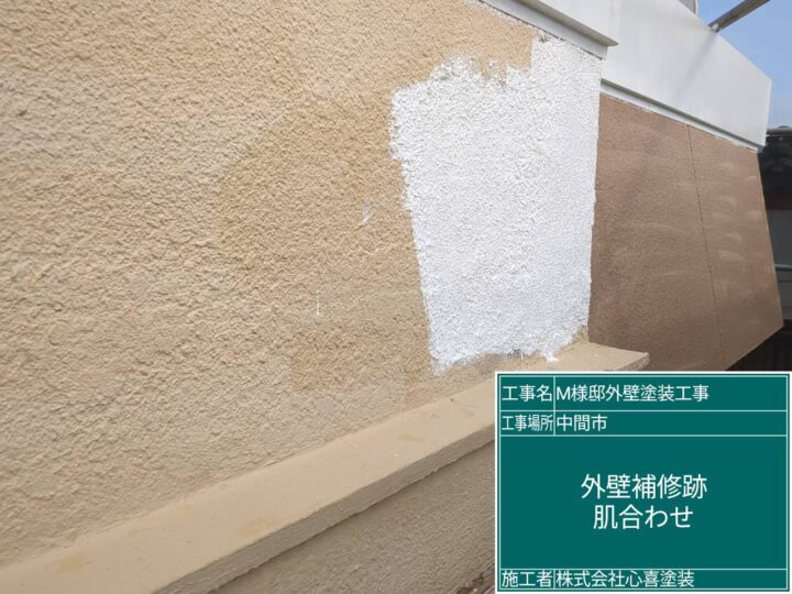外壁補修跡肌合わせ