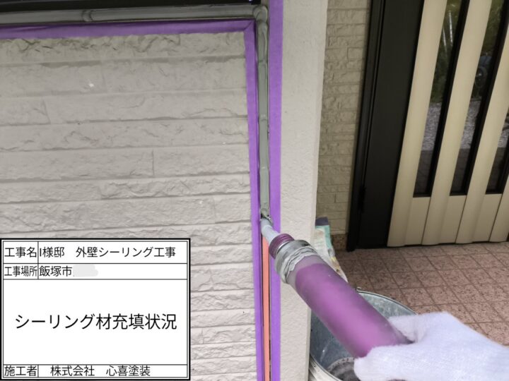 新規シーリング材充填