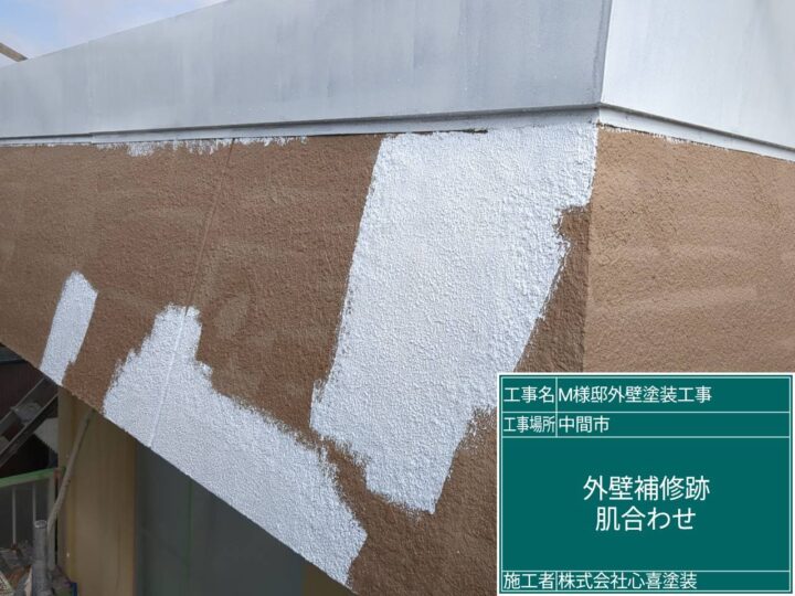 外壁補修跡肌合わせ