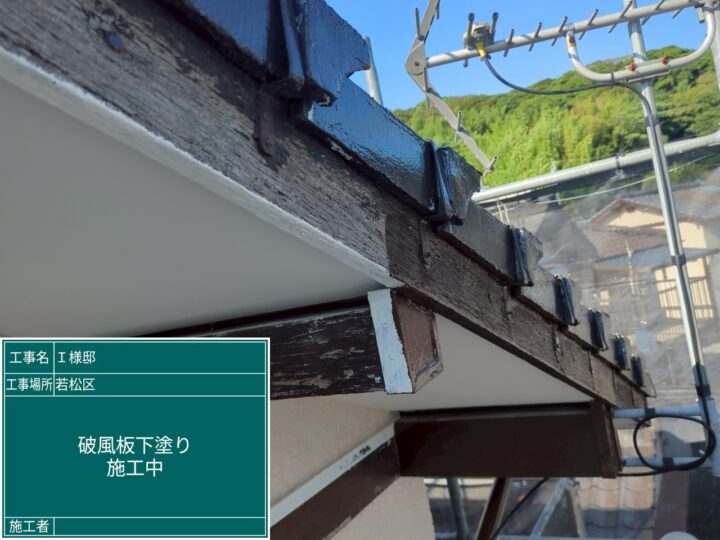 破風板下塗り