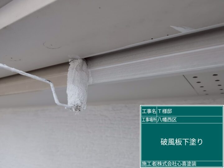 破風板下塗り