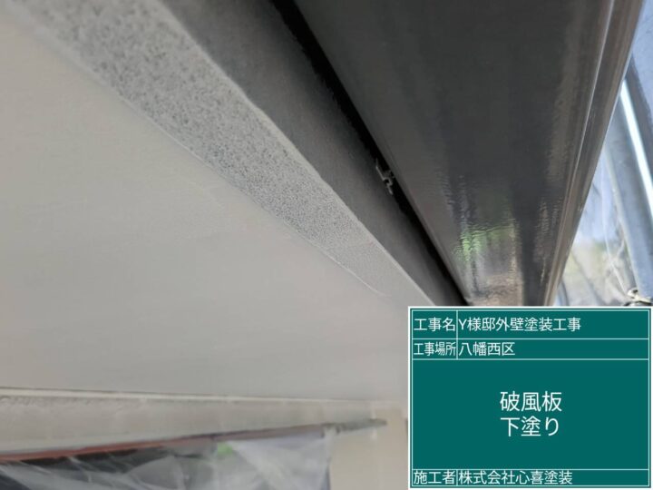 破風板下塗り