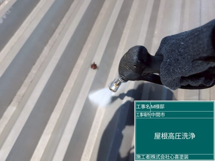 屋根高圧洗浄