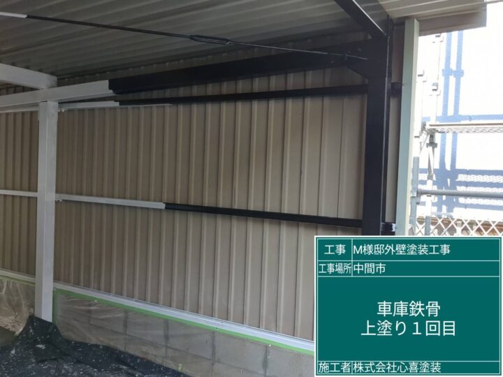 車庫鉄骨上塗り