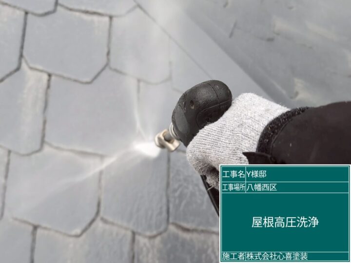 屋根高圧洗浄