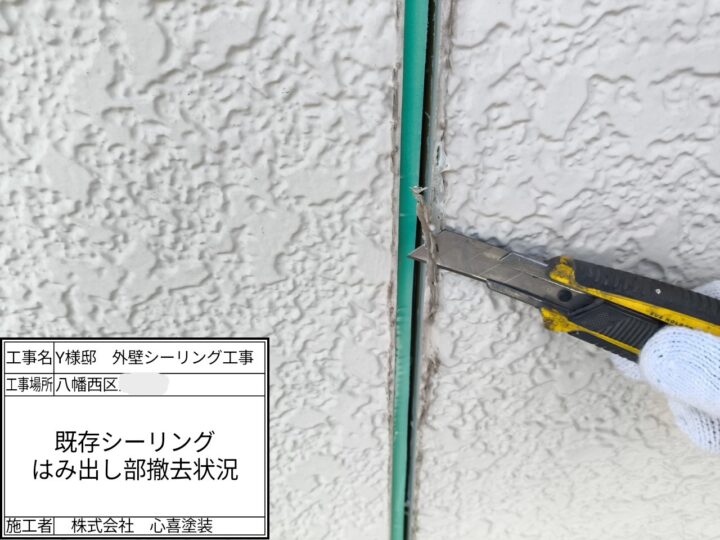 既存シーリングはみ出し撤去