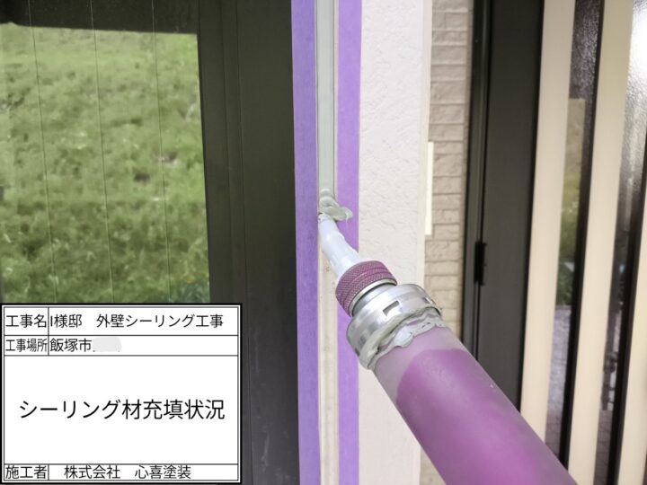 新規シーリング材充填