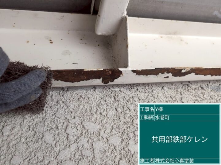 共用部鉄部ケレン