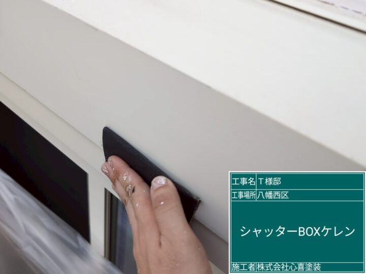 シャッターボックスケレン