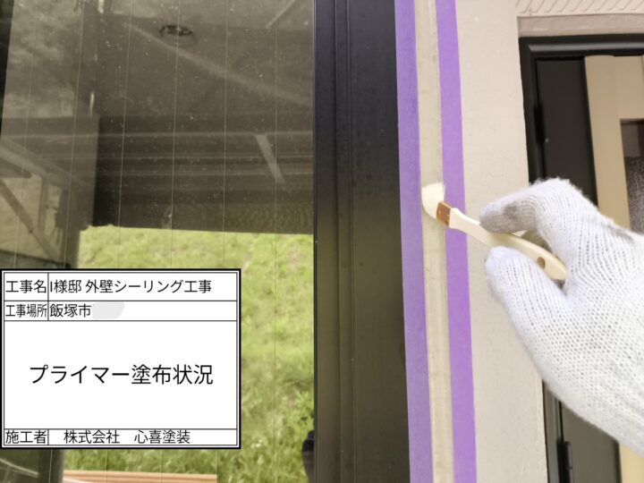 プライマー塗布