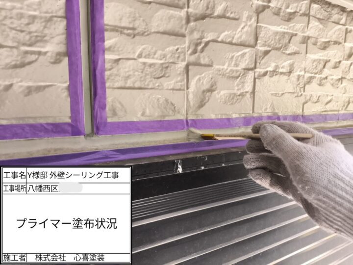 プライマー塗布
