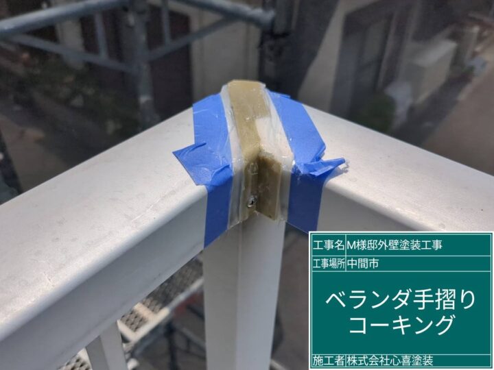 ベランダ手摺コーキング