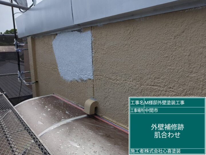 外壁補修跡肌合わせ