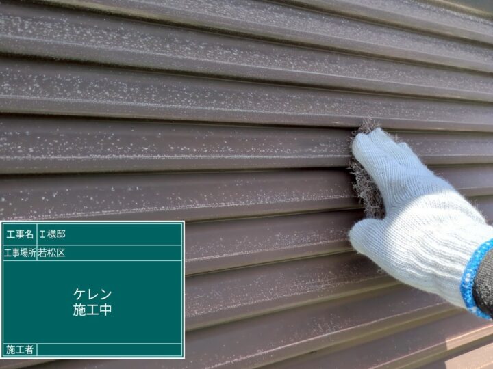 ケレン作業