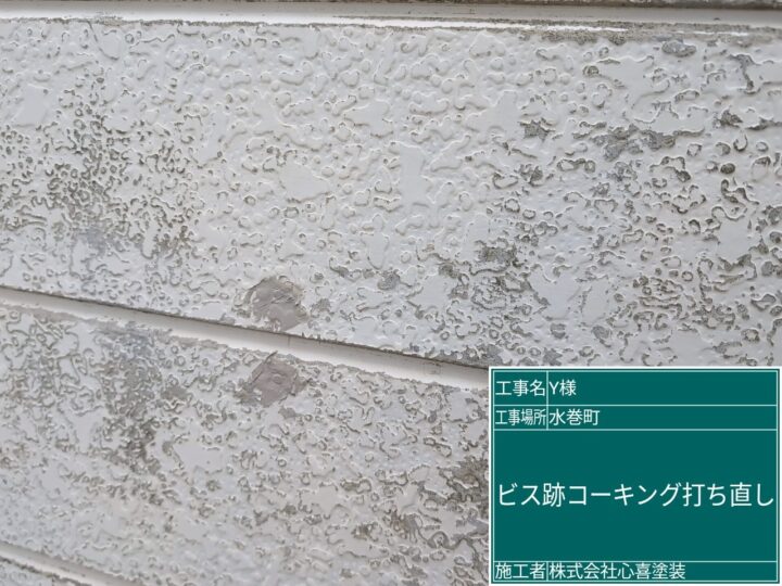 ビス跡コーキング打ち直し