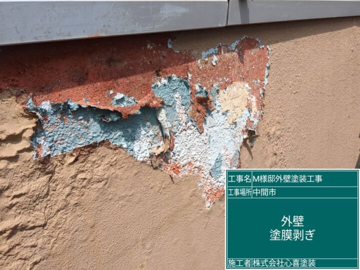 外壁塗膜剥ぎ