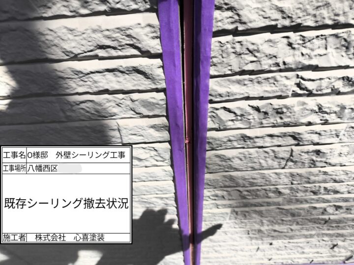 シーリング撤去