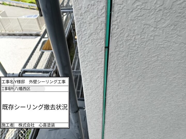 シーリング撤去