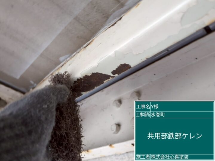 共用部鉄部ケレン