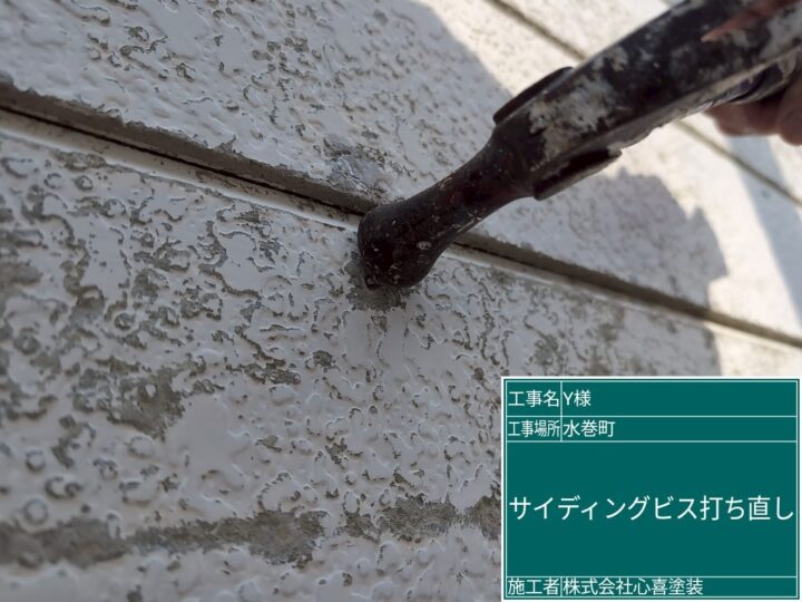 サイディングビス打ち直し