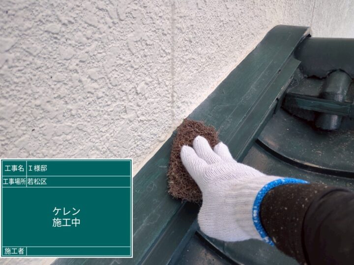 ケレン作業