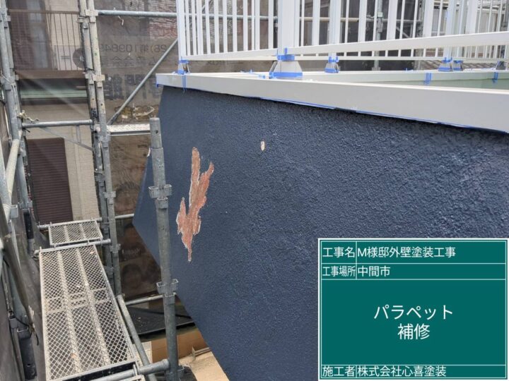 パラペット補修