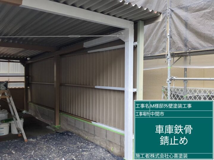 車庫鉄部錆止め