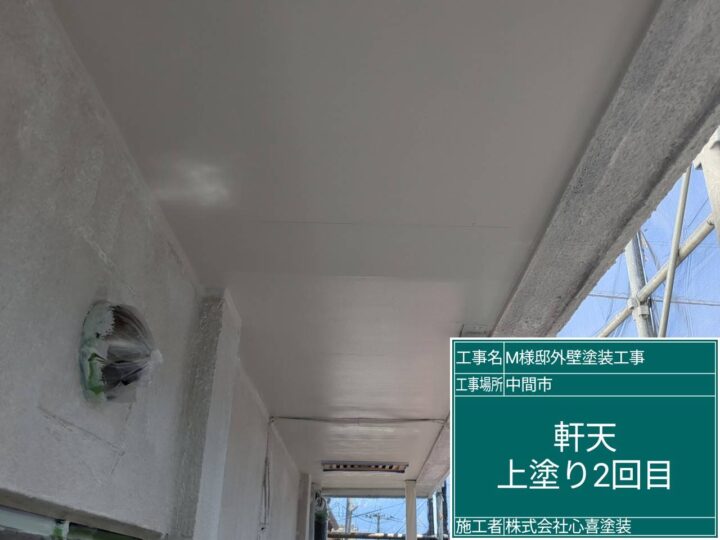 軒天上塗り２回目