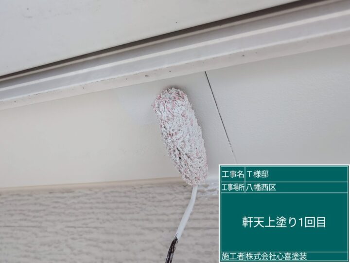 軒天上塗り１回目