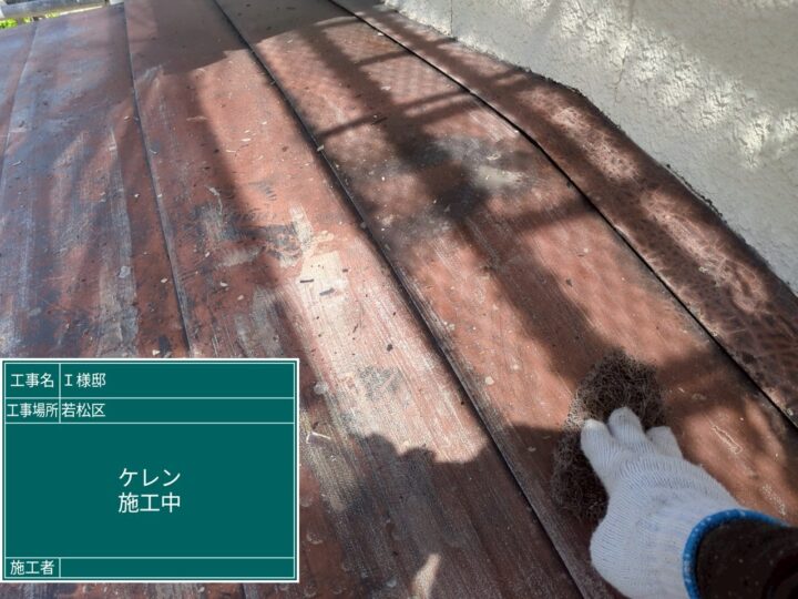 ケレン作業