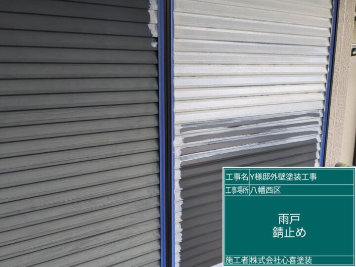 雨戸錆止め