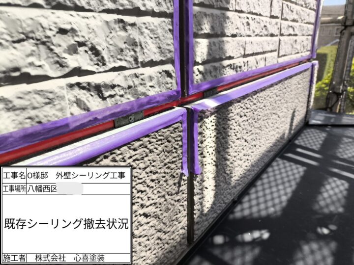 シーリング撤去