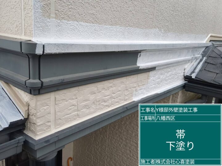 帯下塗り 