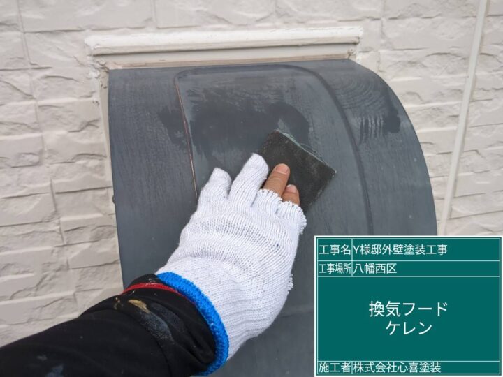換気フードケレン