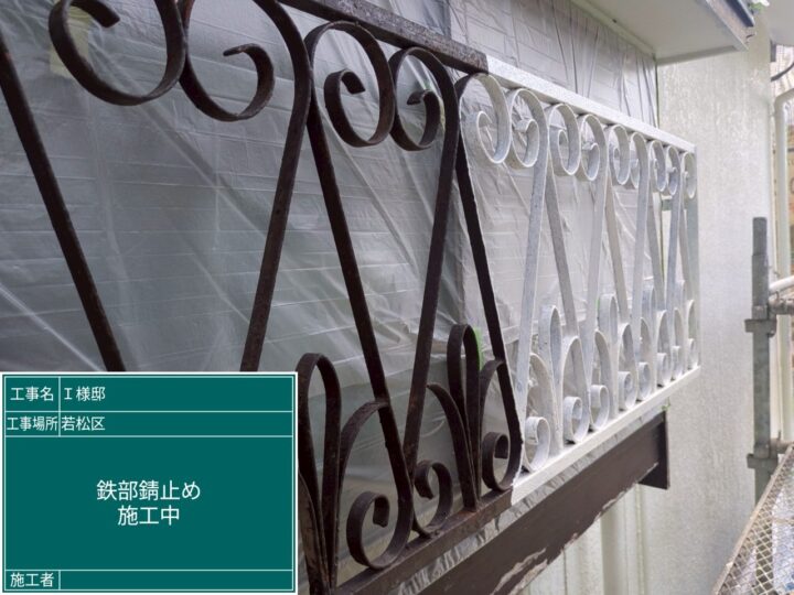 鉄部錆止め