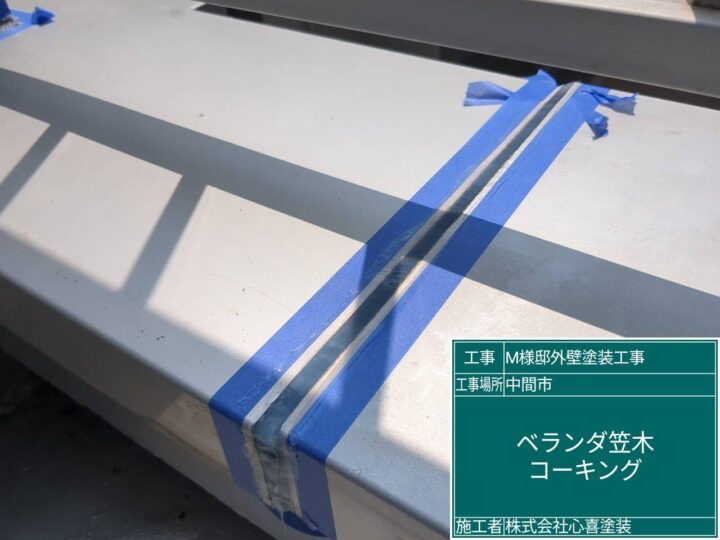 ベランダ笠木コーキング