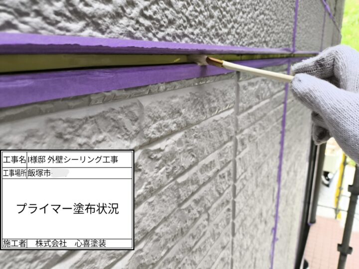 プライマー塗布