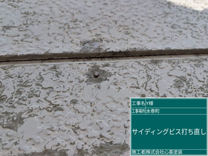 サイディングビス打ち直し