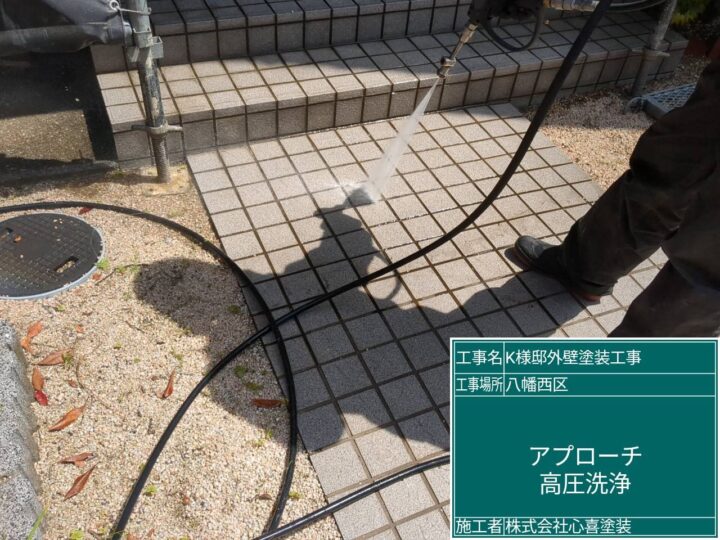 アプローチ高圧洗浄