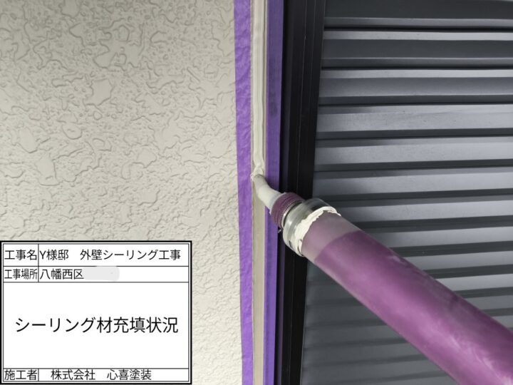 シーリング充填