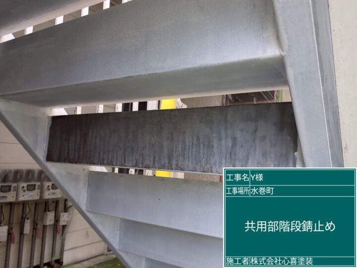 共用部鉄部錆止め